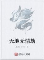 天地無情劫 天地無情劫