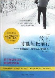 放下，才能輕鬆前行