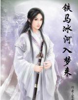鐵馬冰河入夢來 鐵馬冰河入夢來