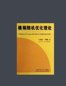 模糊隨機最佳化理論 模糊隨機最佳化理論