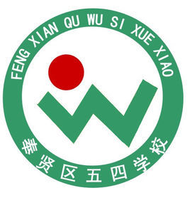 五四學校 五四學校
