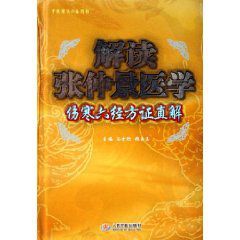 解讀張仲景醫學:傷寒六經方證直解 解讀張仲景醫學:傷寒六經方證直解