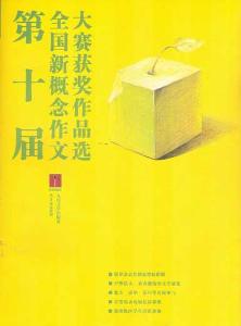 新概念作文大賽