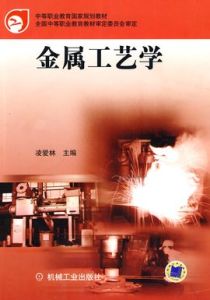 金屬工藝學