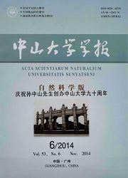 中山大學學報:自然科學版 中山大學學報:自然科學版