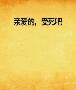 親愛的,受死吧 親愛的,受死吧