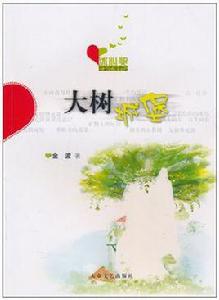 大樹城堡 大樹城堡