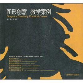 圖形創意教學案例 圖形創意教學案例