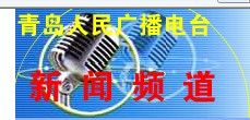 青島人民廣播電台