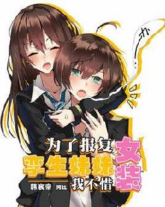 為了報復孿生妹妹我不惜女裝 為了報復孿生妹妹我不惜女裝