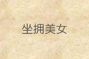 坐擁美女 坐擁美女