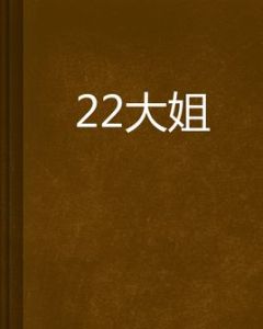 22大姐 22大姐