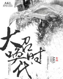 大召喚時代 大召喚時代