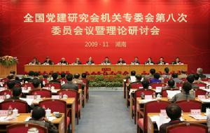 全國黨建研究會 全國黨建研究會