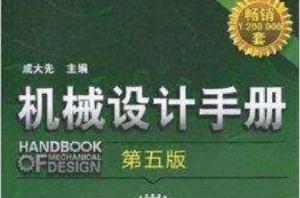 機械設計手冊:潤滑與密封 機械設計手冊:潤滑與密封