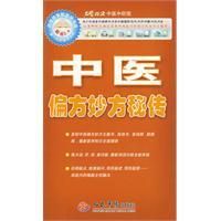 《中醫偏方妙方秘傳》