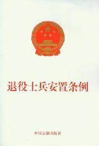 中國人民解放軍士官退出現役安置暫行辦法 中國人民解放軍士官退出現役安置暫行辦法