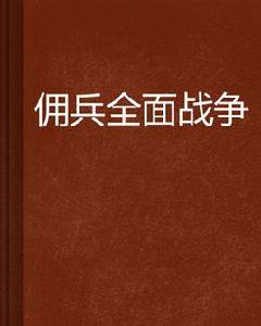 傭兵全面戰爭 傭兵全面戰爭