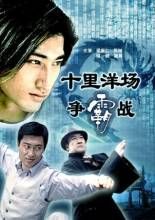 十里洋場爭霸戰 十里洋場爭霸戰