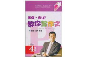 彼得·海洋教你寫作文 彼得·海洋教你寫作文