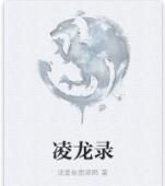 凌龍錄 凌龍錄