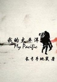 我的太平洋 我的太平洋