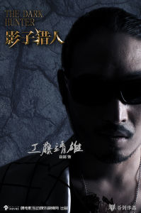 《影子獵人》主演谷劍