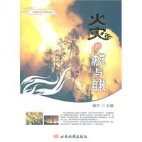 《火災的防範與自救》 《火災的防範與自救》