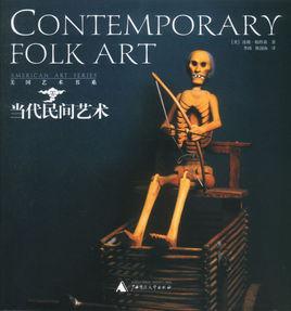當代民間藝術 當代民間藝術