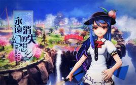 永遠消失的幻想鄉 永遠消失的幻想鄉