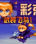 彩京:武裝飛鳥1 彩京:武裝飛鳥1