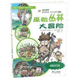 原始叢林大冒險 原始叢林大冒險