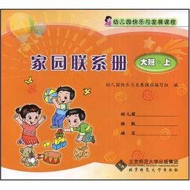 家園聯繫冊:大班 家園聯繫冊:大班