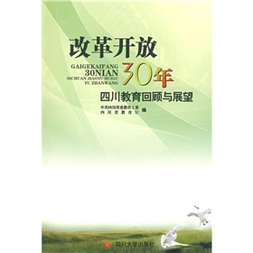 改革開放30年四川教育回顧與展望 改革開放30年四川教育回顧與展望
