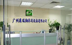 康瑞翔休閒設備有限公司 康瑞翔休閒設備有限公司