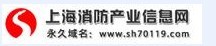 上海消防產業信息網 上海消防產業信息網