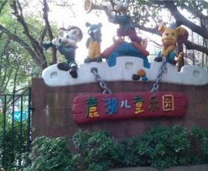 麓湖兒童樂園 麓湖兒童樂園