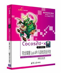 Cocos2d-x完全掌握 Lua API與遊戲項目開發 Cocos2d-x完全掌握 Lua API與遊戲項目開發