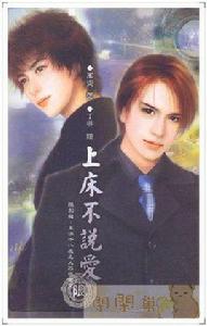 上床不說愛 上床不說愛