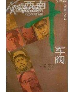 西南十軍閥 西南十軍閥