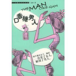 口香糖男人 口香糖男人