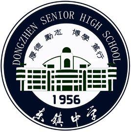 東鎮中學 東鎮中學