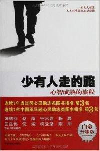 少有人走的路1:心智成熟的旅程 少有人走的路1:心智成熟的旅程