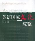 英語國家文化綜覽 英語國家文化綜覽