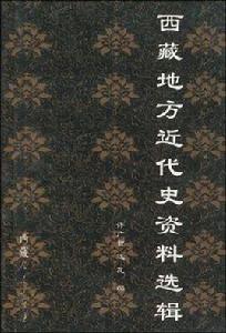 西藏地方近代史資料選輯 西藏地方近代史資料選輯