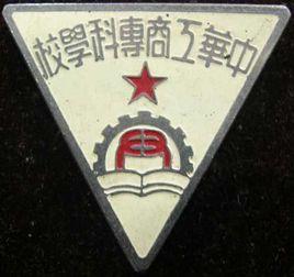 中華工商專科學校 中華工商專科學校