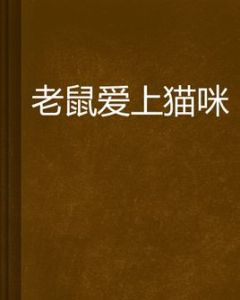 老鼠愛上貓咪 老鼠愛上貓咪