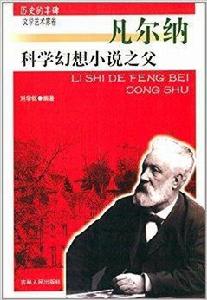 歷史的豐碑·科學幻想小說之父:凡爾納 歷史的豐碑·科學幻想小說之父:凡爾納