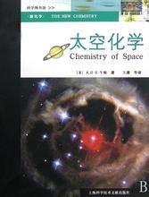 《太空化學》