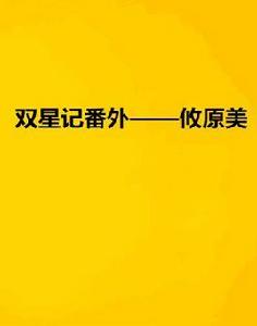 雙星記番外——攸原美 雙星記番外——攸原美